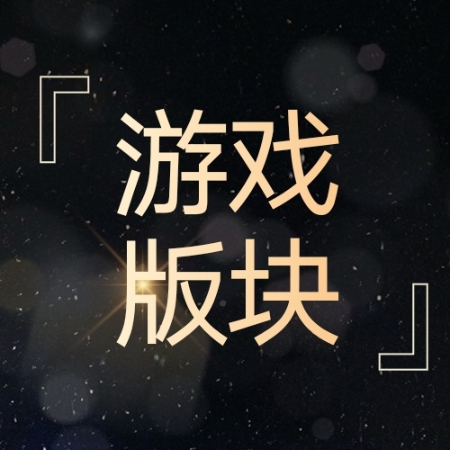 论坛版块分类  游戏版块-小妖王博客