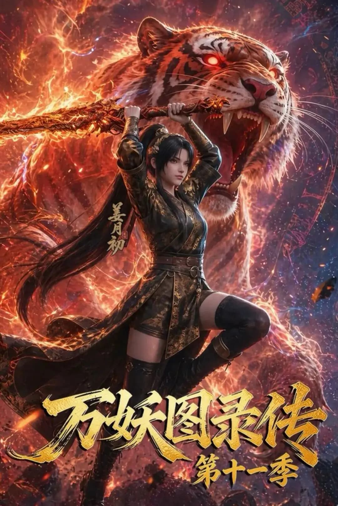 万妖图录传 姜月初